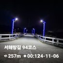 서해랑길 94,95코스 완보 이미지