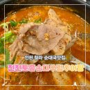 천년학이 우렁먹는날 | 인천 청라 순대국 맛집 청라4단지맛집 진천 토종순대 우렁추어탕 청라점 찐 후기