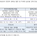 2023년 재외동포 국내교육과정생 모집 관련 공고 이미지
