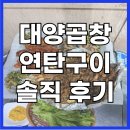 원조암소곱창구이 | 자갈치역 맛집 | 남포동 곱창 원조, 대양곱창연탄구이 솔직 후기