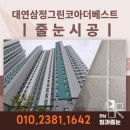 대연삼정그린코아더베스트 곰팡이 방지 무펄줄눈후기