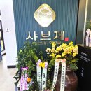 서양로 | 봄나들이 맛집 화순 샤브제 무한리필 샤브샤브 맛부터 셀프바까지 솔직후기