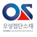 오성첨단소재(주)