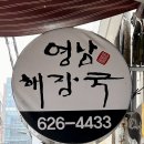 영남해장국 | [부산 남천 맛집]단골 예정✨ 영남해장국ㅣ수영구 맛집 광안리 맛집(‘23.5.29. 방문)