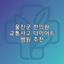 홍익한의원 | 울진군 한의원 교통사고 다이어트 체중관리 추나 난청이명 5곳비용 후기 저렴한곳