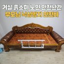 평팔2리 경로당 | 거실 흙소파 노인 안전난간 설치 부모님 낙상 방지 안전바 시공