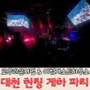 뽑기하우스 | 로우라운지펍에서 2차파티까지있는 대천해수욕장게하 어썸게스트하우스 4인실 숙박 파티후기