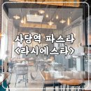 라시에스타B | 사당역 파스타 맛집-라시에스타 런치코스 솔직 후기(무료주차 정보)