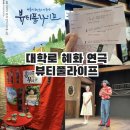 라이프 | 대학로 연극 뷰티풀라이프 후기 실내데이트 코스