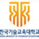 한국기술교육대학교 - 천안시 동남구 | 한국기술교육대학교