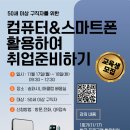 컴퓨터와스마트폰(활용) | [공지] 컨설팅센터[컴퓨터와 스마트폰 활용하여 취업준비하기]교육생 모집