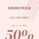뷰림헤어살롱 옥정점