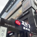 흑돈가 | 종로 을지로 고기맛집 흑돈가 명동점 후기