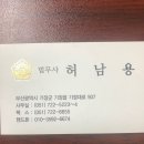 법무사허남용사무소
