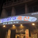 이바구축산