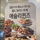 이랜드이츠애슐리퀸즈NC 이미지