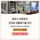 면목동-101 | 중랑구 유품정리 면목동 폐기물 정리와 가구수거 후기
