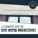 아미어린이집 | 이천 휴먼빌 에듀파크시티 시스템에어컨 공동구매