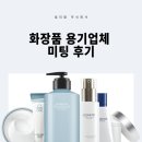 (주)우성팜 | 널리팜 주식회사의 화장품 용기업체 미팅 후기