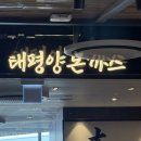 태평양사 | 태평양 돈까스 롯데 프리미엄 아울렛 의왕점 내돈내산 솔직후기