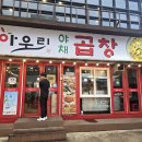 야우리 | 천안 신부동 아우리 야채곱창_현지인들은 다 아는 야우리 맛집