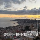 산꼭대기올라가 | 나폴리 가볼만한곳 교통권 1회권 1일권 산엘모성 노을 후기