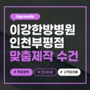 이강양한방병원 | [이강한방병원] 홍보 답례용 호텔타올 전사인쇄 주문 제작 사례