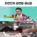 자연인 라면밥 햇반으로 ㄹㅇ 후기 이미지