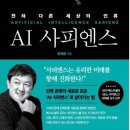 AI 사피엔스 - 전혀 다른 세상의 인류(최재붕 교수) 내용 요약 리뷰 이미지