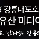 강릉대도호부관아 이미지