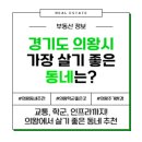 오전초등학교 | 경기도 의왕시 가장 살기 좋은 동네 TOP 6