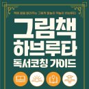 ＜그림책 하브루타 독서코칭 가이드/마이웹＞이 전자책(eBook)으로 출간되었습니다~ ^^ 이미지