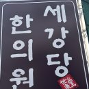 세강당한의원 이미지