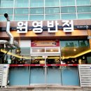 원영반점 이미지