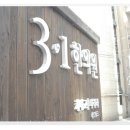 삼일한의원 네이버블로그