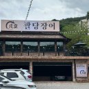 [ 경기도 남양주 / 오남읍 맛집 ] 국내산 민물장어 ‘팔당장어 본점’ 후기 (feat. 오남저수지)