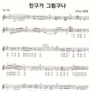 서수남 하청일 / 친구가 그립구나 악보 이미지