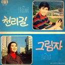 천리길 / 나훈아 (1969 금지사유 : 곡 표절) 이미지