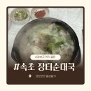 속초순대국 | 속초 중앙시장 장터순대국 후기｜순대국밥, 김치순대국밥 먹고 온 시장맛집