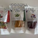 댕댕이# | 강아지수제간식 &#39;댕댕이연구소&#39; 트릿 솔직 후기