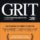 IQ, 재능, 환경을 뛰어넘는 열정적 끈기의 힘, 『GRIT』 이미지