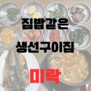 미락생선구이 | 부동산 김실장 추천 현지맛집 [송도 미락]