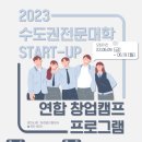 2023 수도권전문대학 START-UP 연합 창업캠프 프로그램 신청 안내 이미지