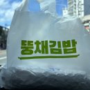 뚱채김밥 진천직영점 이미지