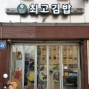 최고김밥 이미지