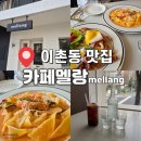 용산-386 | 주차가능한 국립중앙박물관 맛집 브런치 카페멜랑 아기랑 다녀온 후기