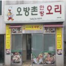 오방촌한방오리 네이버블로그