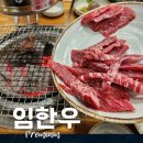 임한우 | 대구 남산동맛집 최고급국내산 한우 가성비 임한우(솔직후기)