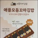 애플김밥 - 남동구 청능대로 581 | 애플김밥