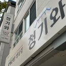 청기와 매운탕 | [원주 현지인맛집] 반찬부터 닭매운탕까지 맛친놈 ‘청기와’ 방문후기